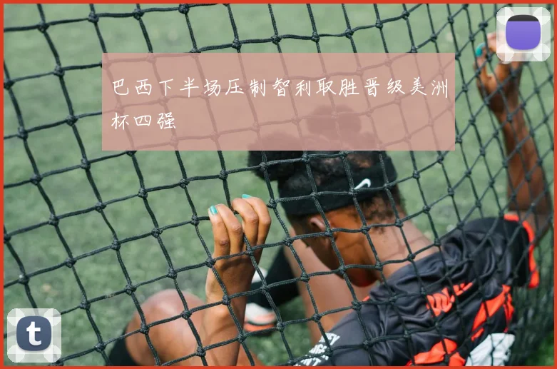 巴西下半场压制智利取胜晋级美洲杯四强