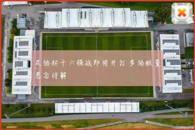 足协杯十六强战即将开打 多场较量悬念待解