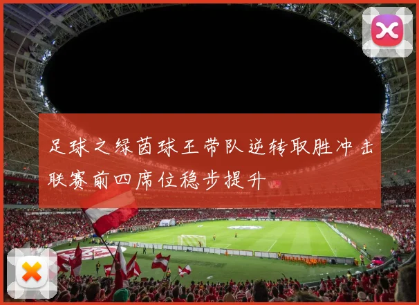 足球之绿茵球王带队逆转取胜冲击联赛前四席位稳步提升