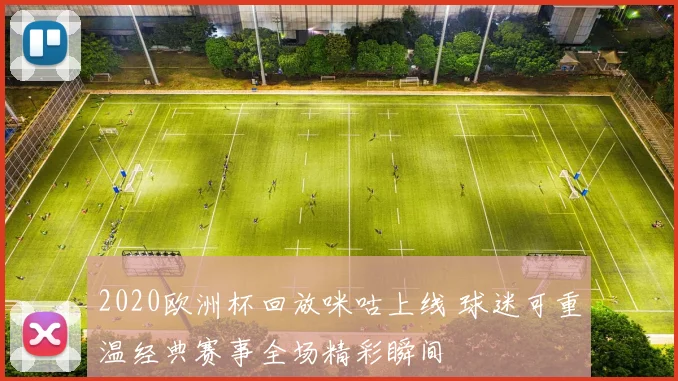 2020欧洲杯回放咪咕上线 球迷可重温经典赛事全场精彩瞬间