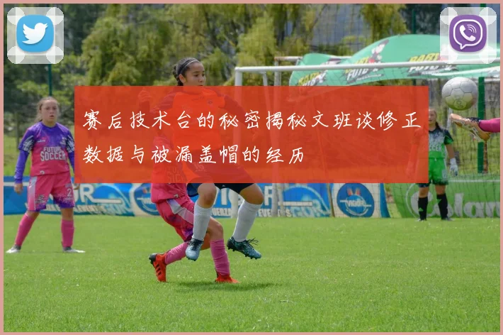 赛后技术台的秘密揭秘文班谈修正数据与被漏盖帽的经历