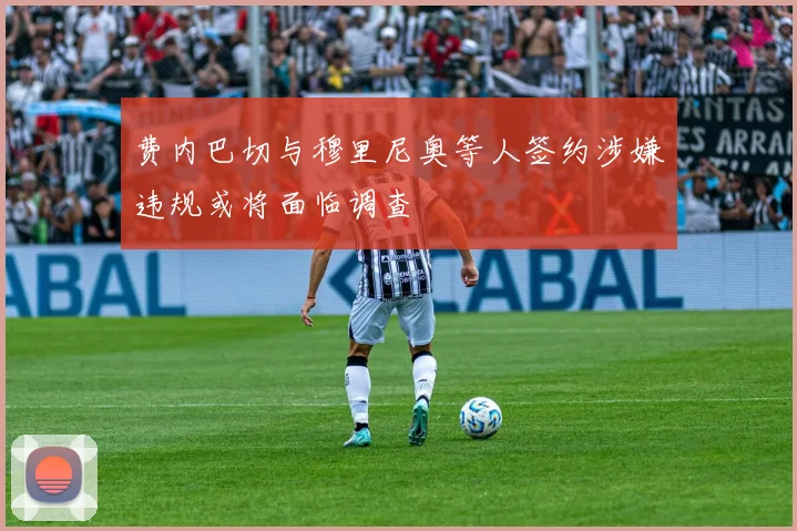 费内巴切与穆里尼奥等人签约涉嫌违规或将面临调查