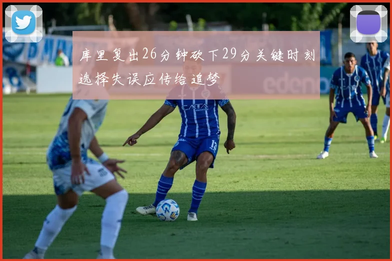 库里复出26分钟砍下29分关键时刻选择失误应传给追梦