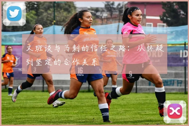 文班谈与马刺的信任之路：从怀疑到坚定的合作关系