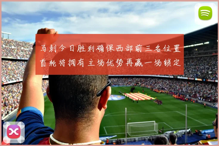 马刺今日胜利确保西部前三名位置首轮将拥有主场优势再赢一场锁定前二