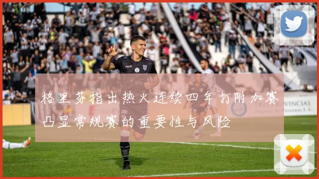 格里芬指出热火连续四年打附加赛凸显常规赛的重要性与风险