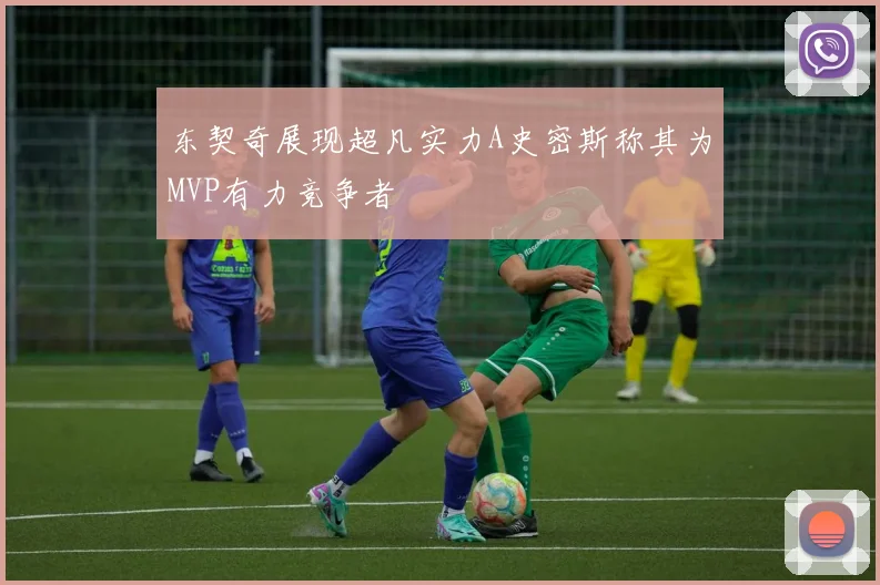 东契奇展现超凡实力A史密斯称其为MVP有力竞争者