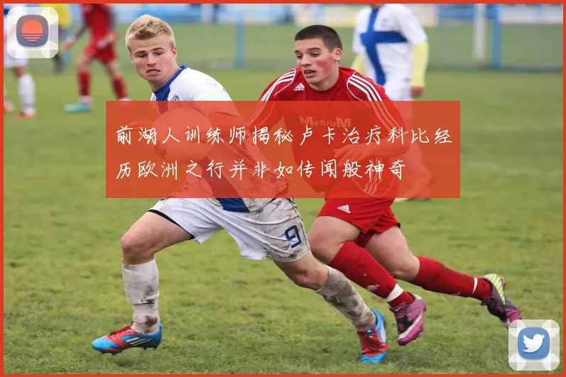 前湖人训练师揭秘卢卡治疗科比经历欧洲之行并非如传闻般神奇