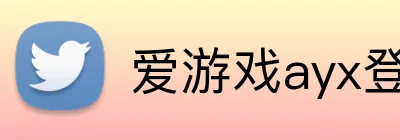 爱游戏ayx登录平台 Logo